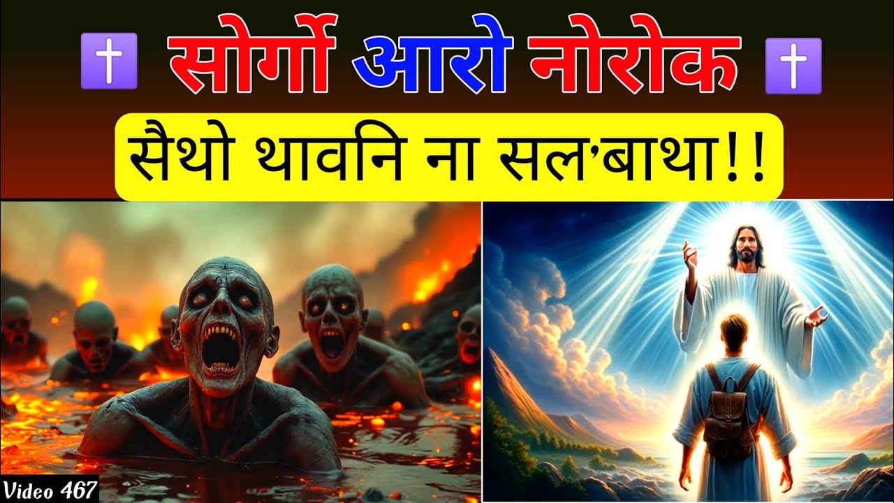 सोर्गो आरो नोरोकनि बाथ्राया खुगा खुगा सोलिबोनाय बाथ्रा नामा? सुबुंखौ दबथायनायनि ल'सो सोदोब। Video467