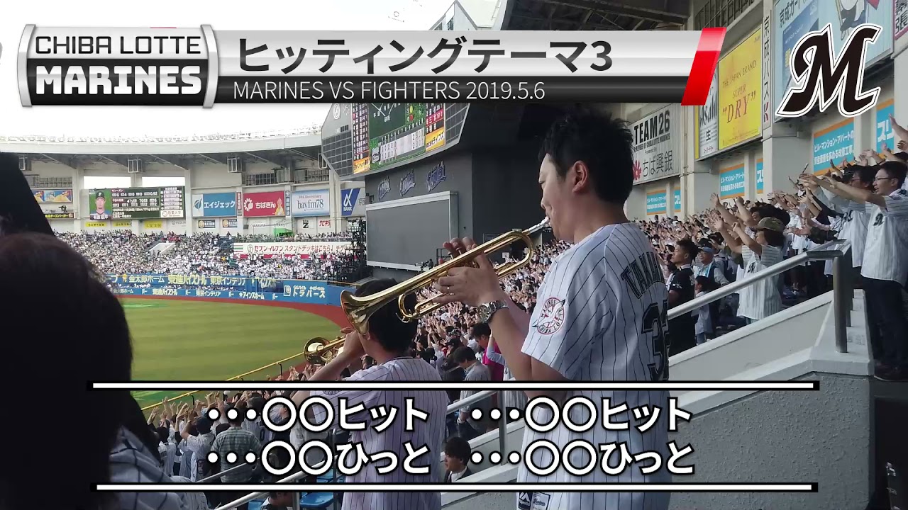 千葉ロッテ テーマ曲集 ヒッティングテーマ3 Youtube 千葉ロッテ テーマ曲集 ヒッティングテーマ3 Youtube
