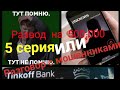 PRO Развод на пол-миллиона. Или разговор с мошенниками. V серия.