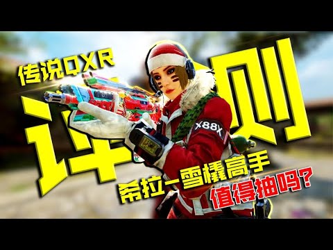 QXR都废了还抽传说干嘛？削弱不是削废【瞎乐呵评测】