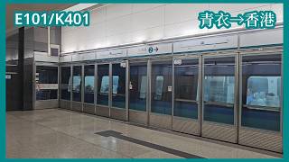 【早晨專綫服務】2026-4-11 港鐵機場快綫CAF-train（E101/K401）青衣至香港（下行）行車片段