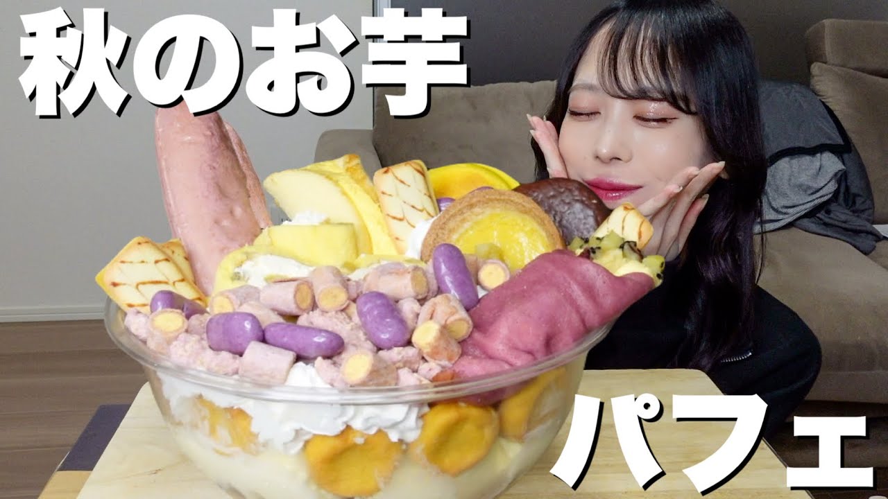 【大食い】特盛！秋のお芋ボウルパフェを作って爆食い！
