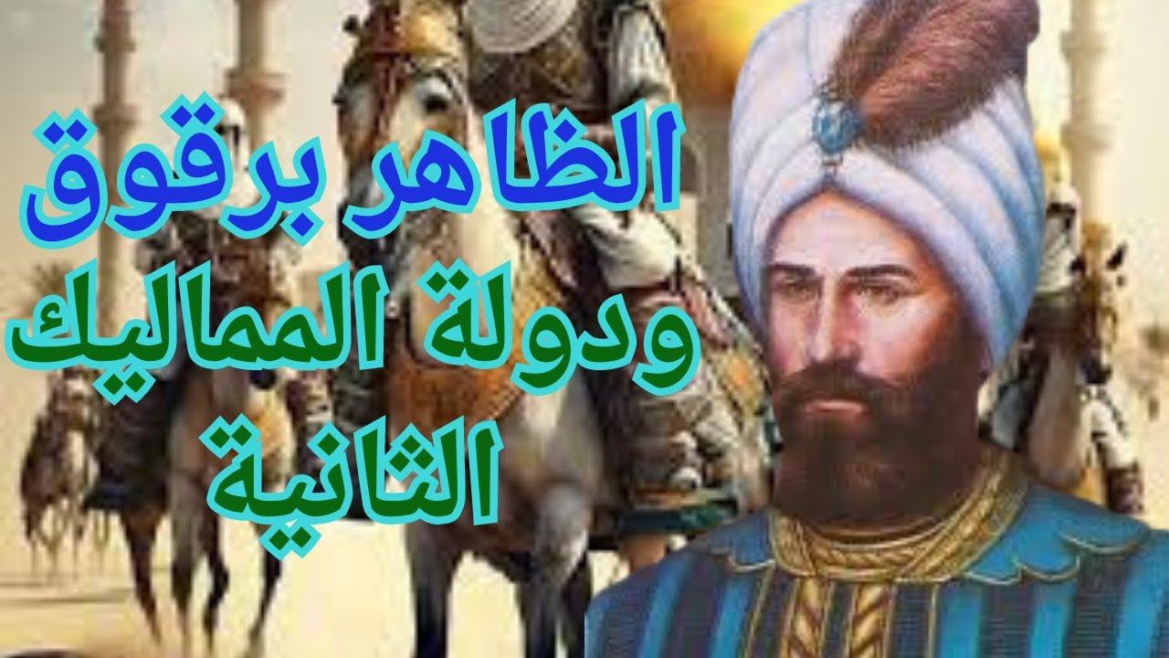 برقوق الشراكسى أول حكام دولة المماليك الشراكسة وانجازاته العظيمة للدولة بعد المؤامرات والصراعات