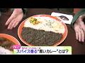 先月オープン!ネパール人兄弟が作る本格スパイスカレー【どさんこワイド179】 2026-09-16