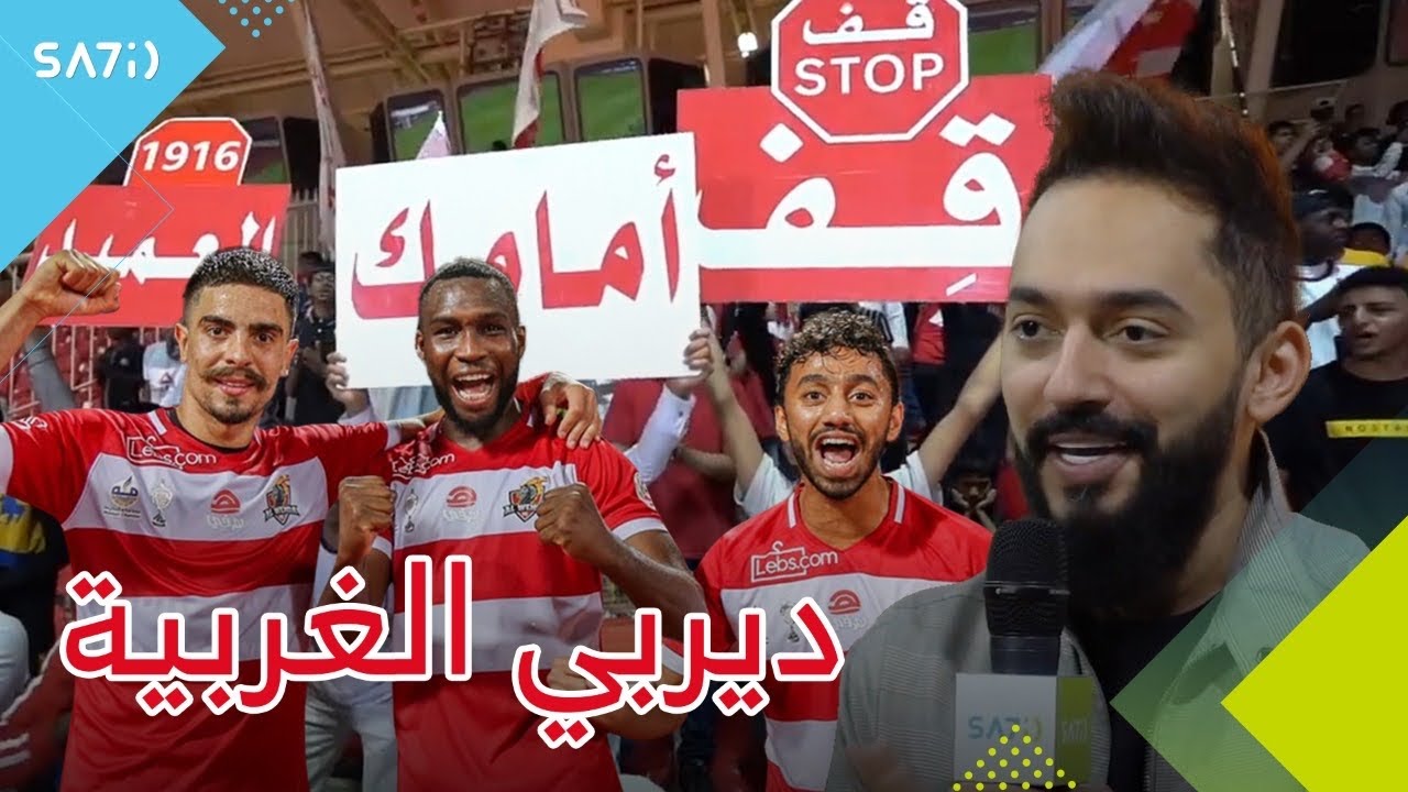 طقطقة - ديربي الغربية (الوحدة 2 x الأهلي 0)