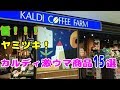 【KALDI】旨！！！ヤミツキ！カルディ激ウマ商品15選