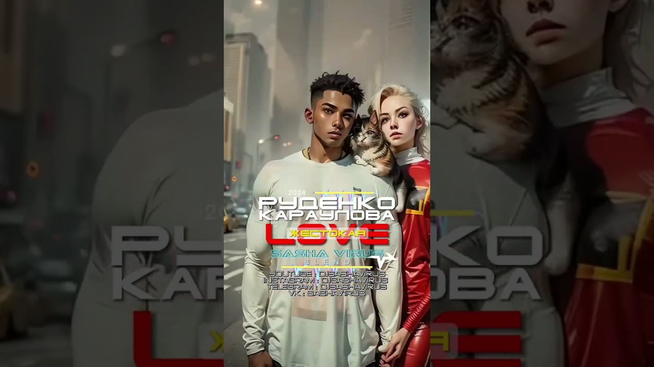 Л.Руденко x Ю.Караулова - Жестокая любовь (Dj Sasha Virus Blend 2024) 