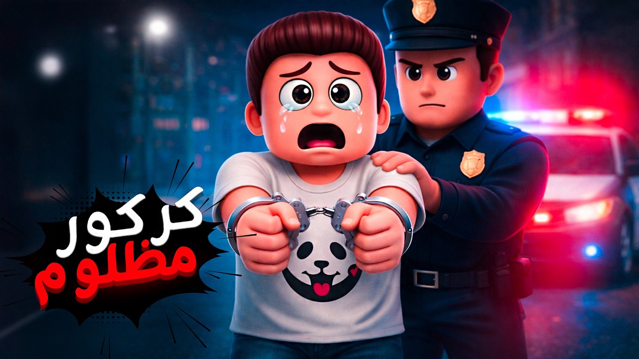 كركور اتقبض عليه ظلم 😰😨 - يوميات عائلة كركور ✨