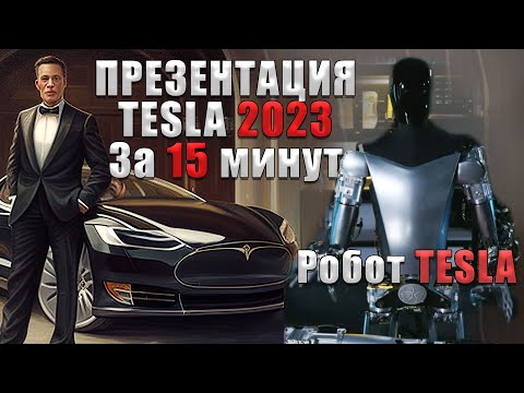 Вся презентация Tesla 2023 за 15мин! Роботы Tesla | Новые Технологии | Новая Гигафабрика