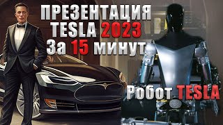 Вся презентация Tesla 2023 за 15мин! Роботы Tesla | Новые Технологии | Новая Гигафабрика