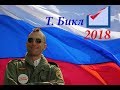 Выборы 2018 / Трэвис Бикл мой кандидат!