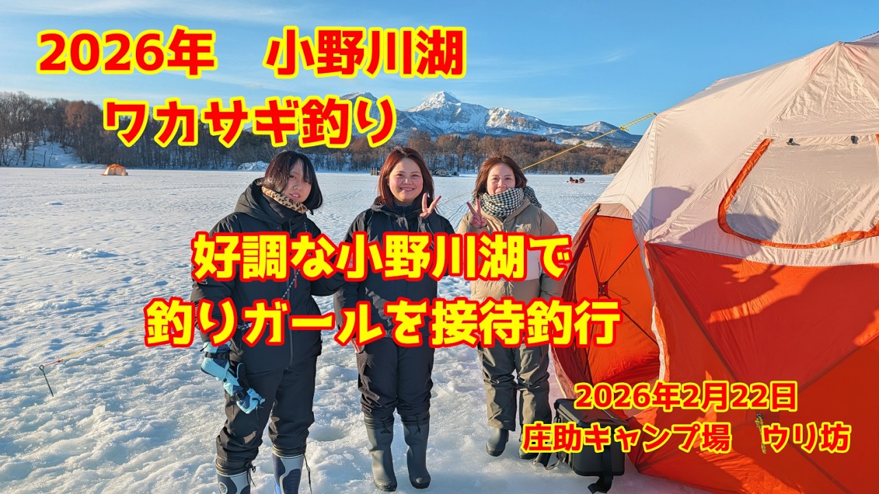2026年2月22日　小野川湖　氷上ワカサギ釣行　釣りガールに 3桁、釣らせる事が出来るのか！