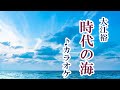 「時代の海」大江裕 カラオケ 2023年2月15日発売