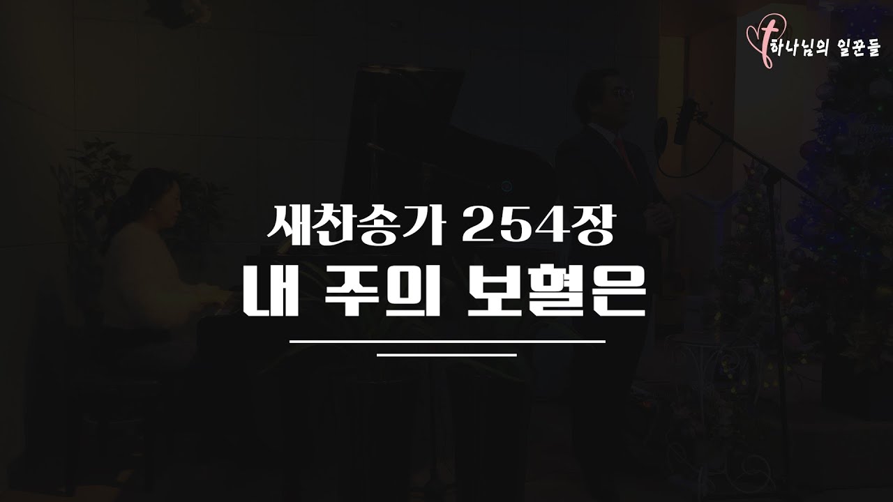 새찬송가 254장 내 주의 보혈은 / 길과 빛 교회 배철목사 - YouTube