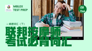 联邦按摩考试必背词汇-病理词汇🦠(下)｜MBlex Test Prep Pathology Vocabulary