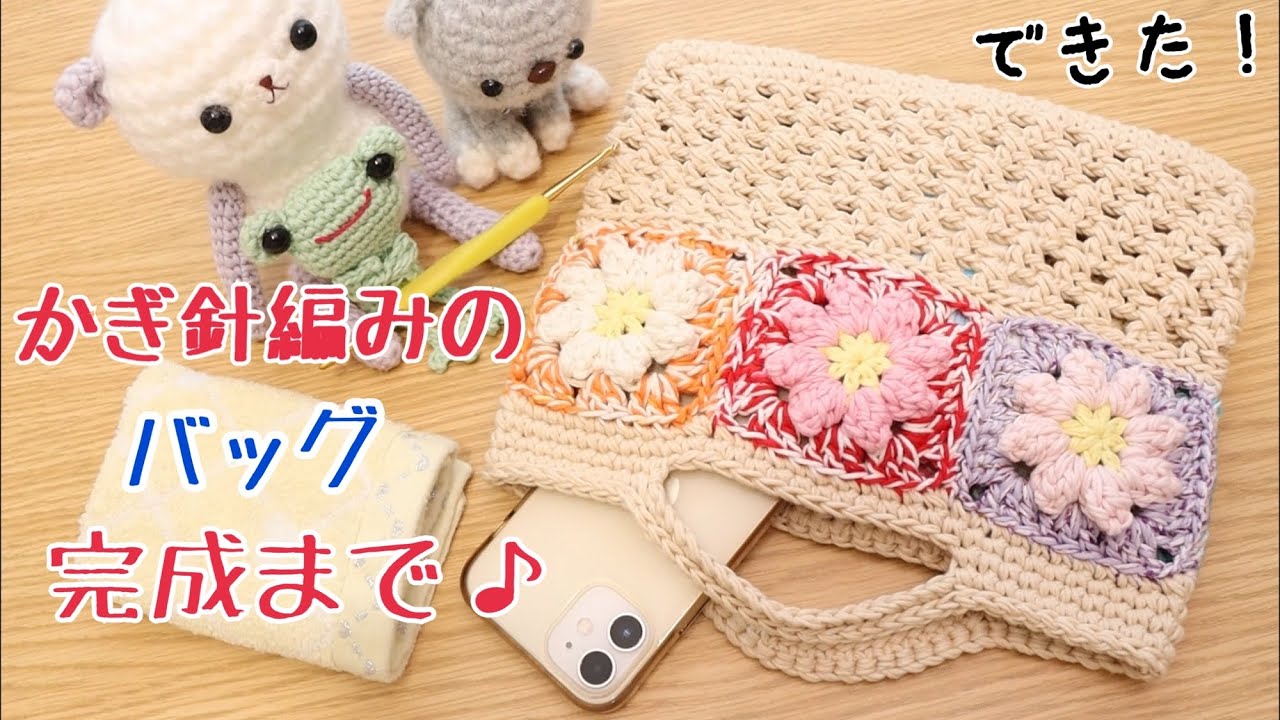 モチーフバッグ完成まで🌻カラフルなお花で裏も表も華やかになりました