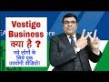 Vestige Business क्या है || vestige training || Ajay Sharma