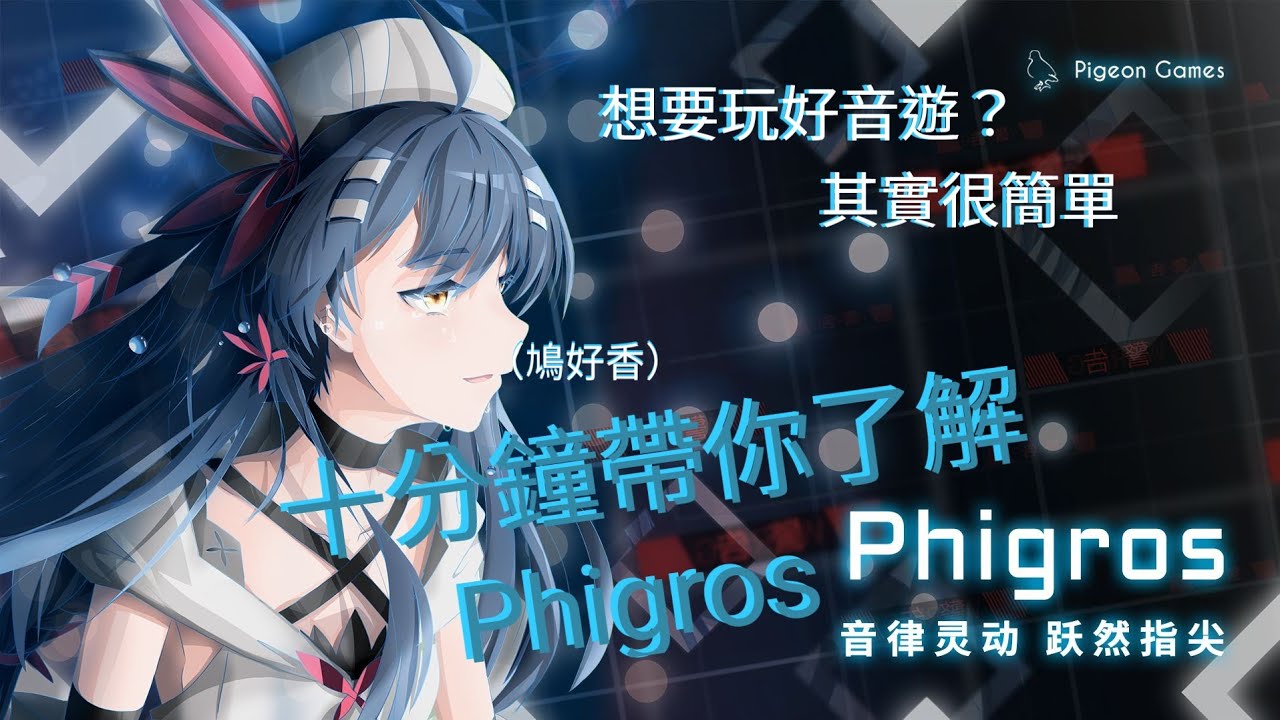 【Phigros】 | 新手教學 How to play Phigros? | 其實不難 一次上路 LYlife - YouTube