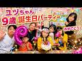 【即バレ】ユヅちゃん祝9歳！サプライズバースデーパーティー！