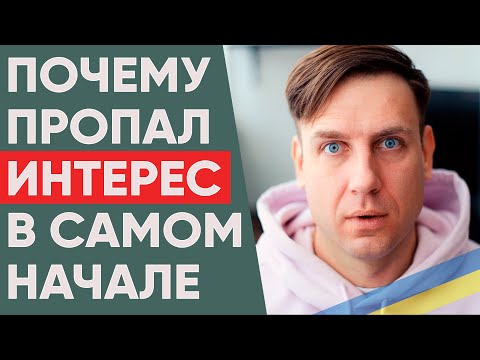 Почему он потерял интерес? Три частые ошибки