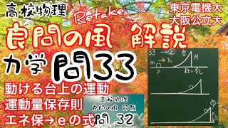 良問の風 力学 問33（前32） 解説 運動量保存則 動ける台 エネルギー保存則の代わりにeの式を立式 大学受験 高校物理 東京電機大 大阪公立大