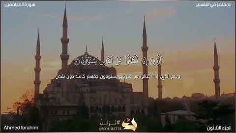 سورة المطففين كاملة للقارئ | أحمد إبراهيم