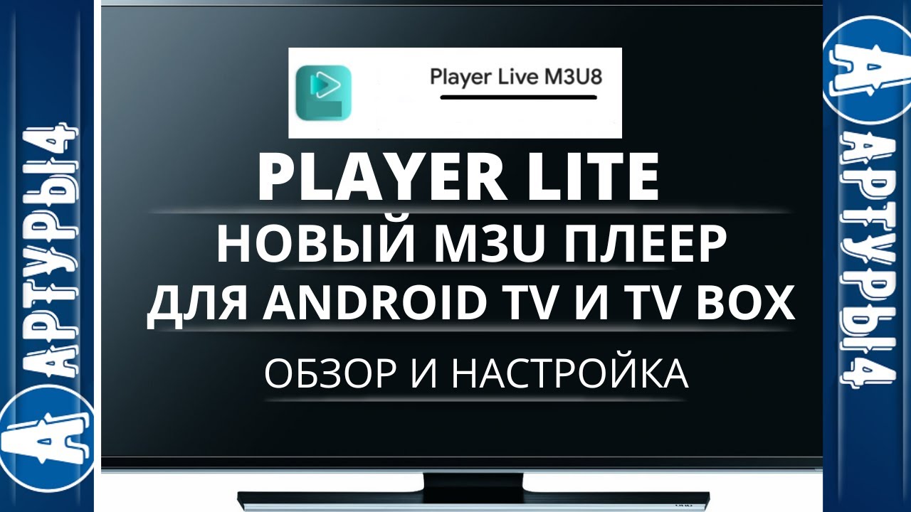 PLAYER LIVE - НОВЫЙ ПЛЕЕР Для Android TV и tv box