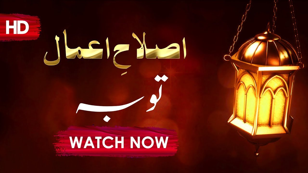 hadith sur les parents Islah e Aamaal | Tauba - توبہ | Abdul Habib Attari