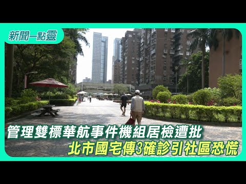 【新聞一點靈】管理雙標華航事件機組居檢遭批  北市國宅傳3確診引社區恐慌