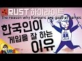 러스트 [한국인이 게임을 잘 하는 이유] 우레 RUST(PP Clan) - The reason why Koreans are good at games