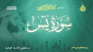 عبد الرحمن الزواوي - {36} سورة يس - Surah Ya-Sin