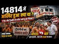 बीच स्टेशन TTE ने की ट्रैकमैन से बदतमीजी? जानिए ट्रेन 14814 विवाद की पूरी सच्चाई! #train 