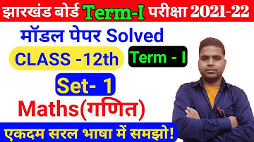 JAC Board Class 12th Maths Model Paper Set 1 Solution |  JAC Board Class 12th Math Model Paper Set 1