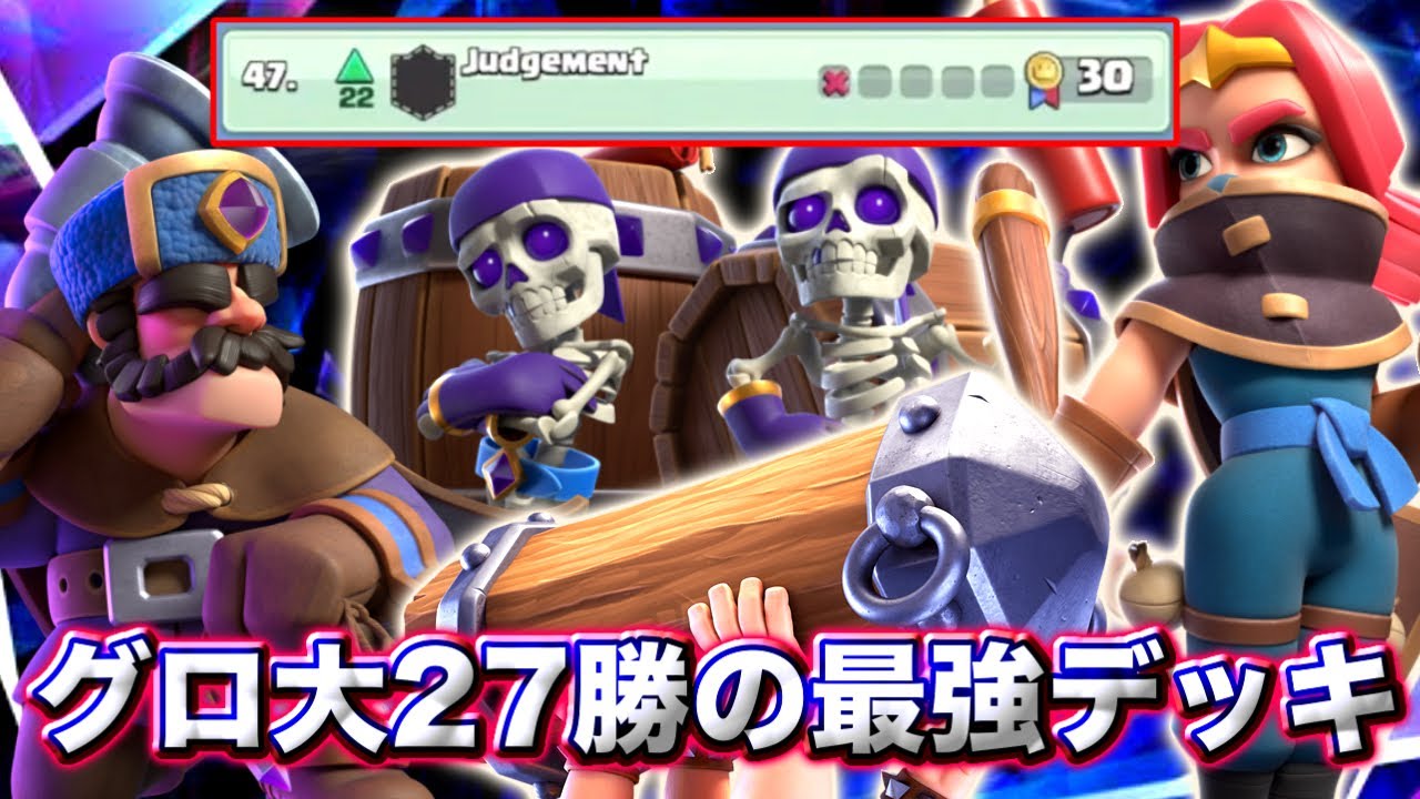 【クラロワ】グロ大30-1、27連勝したデッキが最強すぎた🥰（激戦切り抜き）-クラッシュロワイヤル