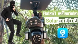 Solar cctv camera 4G X7 v380pro | single outdoor CCTV camera | Sinhala screenshot 2