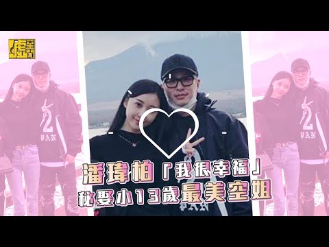 潘瑋柏「我很幸福」秘娶小13歲最美空姐