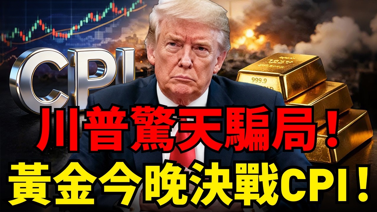 黃金叩關5200！川普急喊停戰全是演的？油價暴跌竟是「政治煙霧彈」！金價即將大暴走？今晚迎來美國CPI終極決戰！#黃金#川普 #CPI #地緣政治