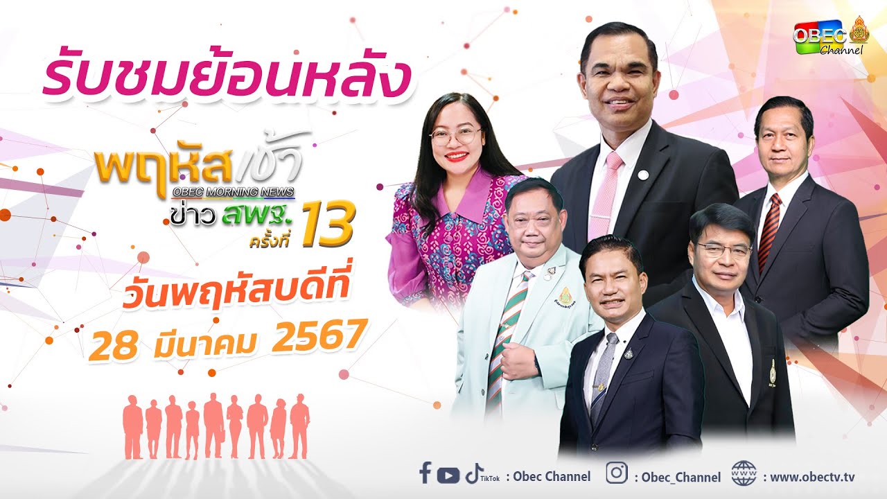 รายการ "พฤหัสเช้า ข่าว สพฐ." ช่วง เรื่องเล่า ข่าว สพฐ. ครั้งที่ 13/2567 วันที่ 28 มีนาคม 2567