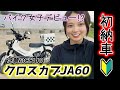 【㊗️納車】クロスカブJA60を無理やりホワイトにして納車しました🏍️✨️バイク女子 CC110 バイク女子 モトブログ motovlog