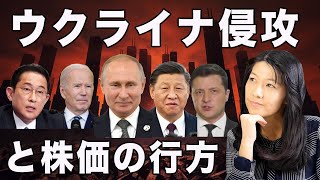 ウクライナ侵攻と株価の行方