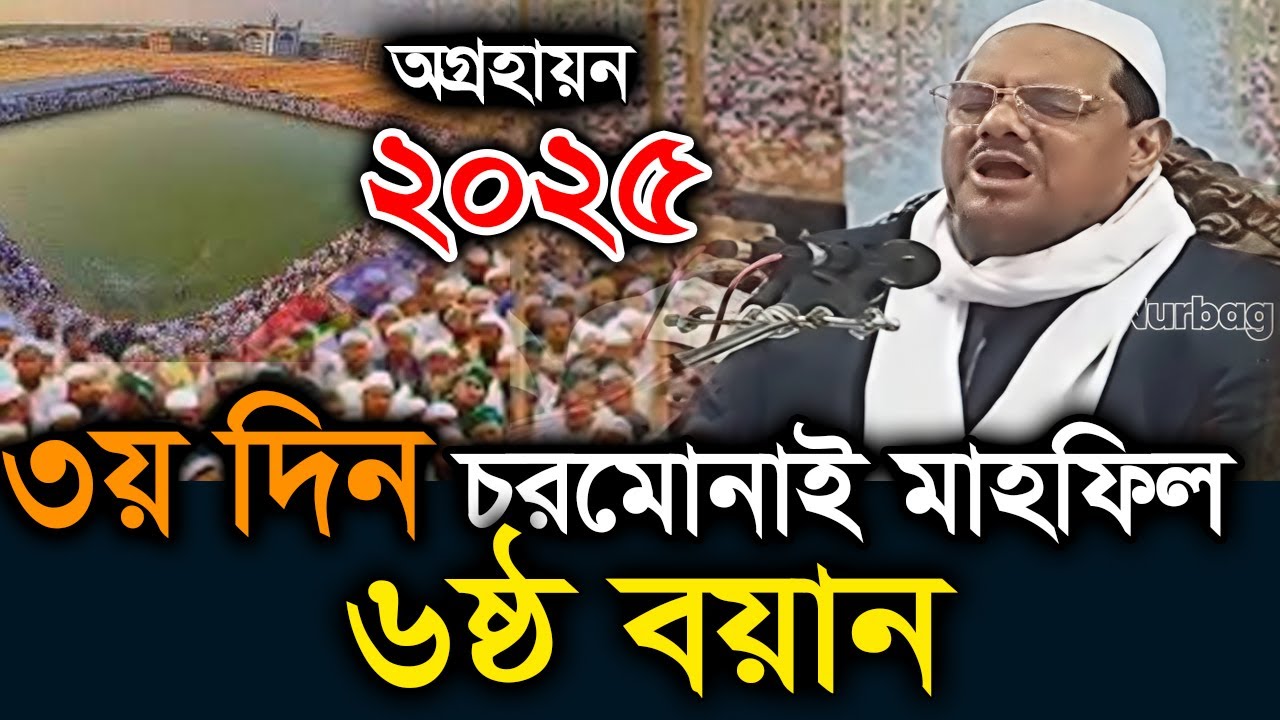 ৬ষ্ঠ বয়ান, অগ্রহায়ণ মাহফিল ২০২৫। মুফতি রেজাউল করিম চরমোনাই ২০২৫। Mufti rezaul karim charmonai 2025
