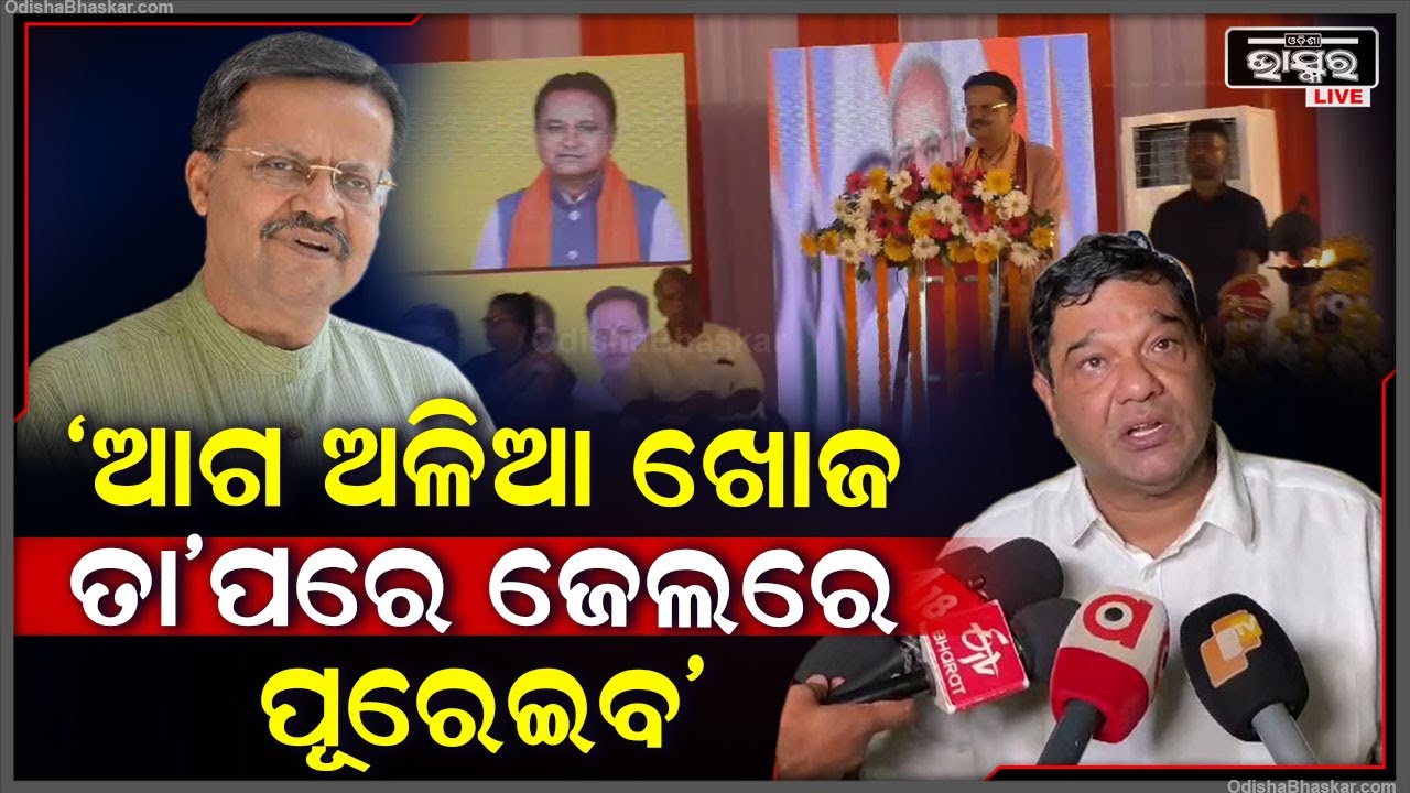 ଭର୍ତ୍ତୃହରି କହିଥିଲେ ଅଳିଆ ସବୁସଫା ହେବେ ..ଏନେଇ ଏମିତି ଜବାବ  ରଖିଲେ ଦେବାଶିଷ