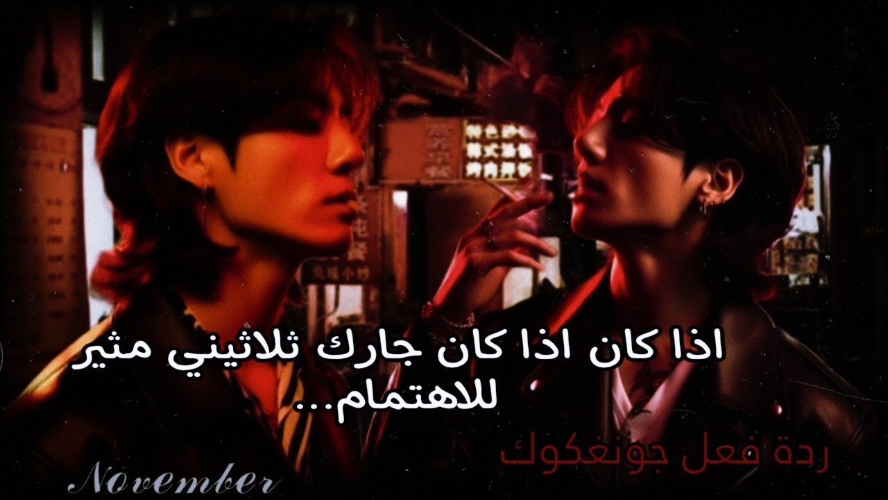 ردة فعل جونغكوك اذا كان جارك ثلاثيني مثير للاهتمام...