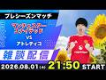 【プレシーズンマッチ】マンチェスターユナイテッドvsアトレティコマドリー雑談配信