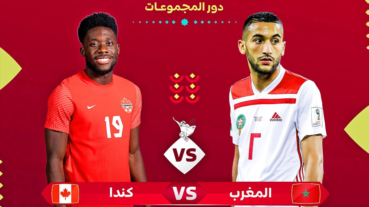 بث مباشر مباراة كندا والمغرب اليوم في كأس العالم FIFA 2026™ والقنوات الناقلة