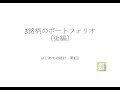 エクセルで学ぶ はじめての統計 第9回（3銘柄のポートフォリオ：ソルバーを活用した投資戦略の選択）