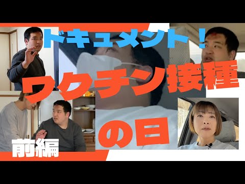 その他  パート３０　前編！！【ドキュメント！ワクチン接種の日】今日は涼太のワクチン接種の日です。ついにこの日が来てしまいました・・・果たして無事に接種する事が出来るのでしょうか・・・