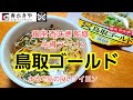 [鳥取ゴールド] 銀座 香味徳 監修 牛骨ラーメンが美味しい！