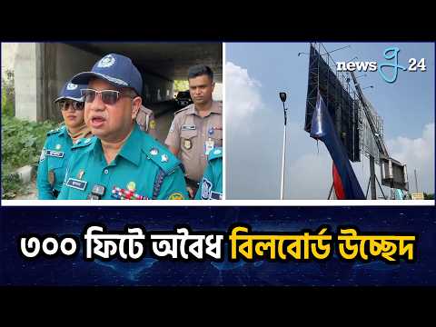 পূর্বাচল ৩০০ ফিটে অবৈধ বিলবোর্ড উচ্ছেদে রাজউক ডিএমপির অভিযান | RAJUK and DMP Conduct Drive