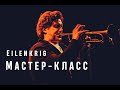 Trumpet workshop of Vadim Eilenkrig /// Мастер-класс Вадима Эйленкрига &quot;Выдержка и верхний регистр&quot;.